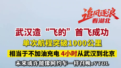 这款湖北造“货运飞车”，首次升空！