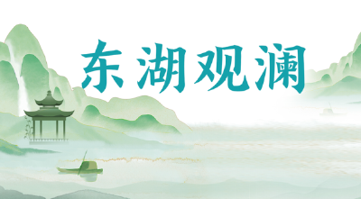 东湖观澜丨“势”在人为