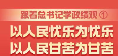 跟着总书记学政绩观①丨以人民忧乐为忧乐，以人民甘苦为甘苦