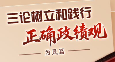 三论树立和践行正确政绩观·为民篇