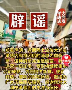 大润发孝感店即将闭店？店方：谣言！运营一切正常