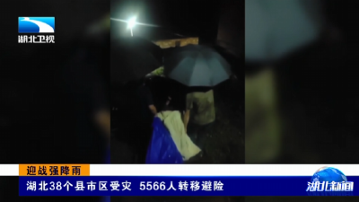迎战强降雨 | 湖北38个县市区受灾 5566人转移避险