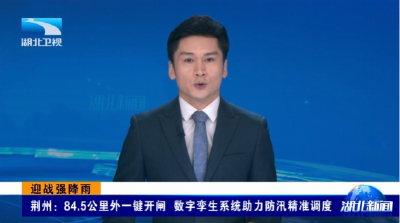 迎战强降雨 | 荆州：84.5公里外一键开闸 数字孪生系统助力防汛精准调度
