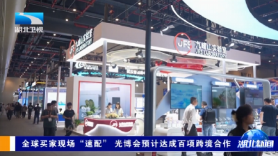全球买家现场“速配” 光博会预计达成百项跨境合作