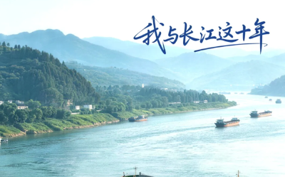 我与长江这十年｜生态长江，岁岁“船”情