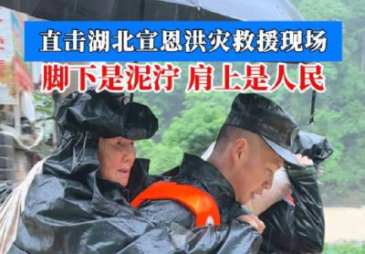 直击湖北宣恩洪灾救援现场 脚下是泥泞 肩上是人民 