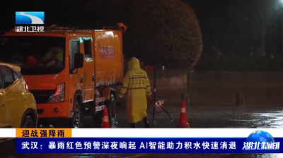 迎战强降雨丨武汉：暴雨红色预警深夜响起 AI智能助力积水快速消退