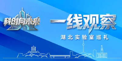 一线观察丨珞珈实验室：勇闯空天“无人区” 织就荆楚科创“时空网”
