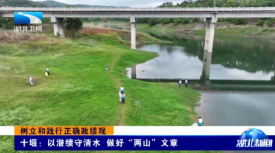 树立和践行正确政绩观 | 十堰：以潜绩守清水 做好“两山”文章