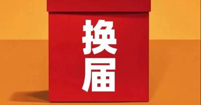 严明换届纪律“十严禁”