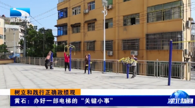 树立和践行正确政绩观 | 黄石：办好一部电梯的“关键小事” 