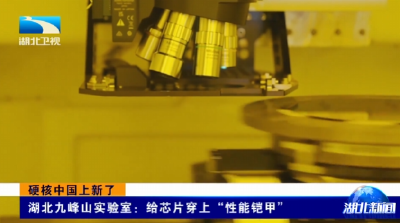 硬核中国上新了 | 湖北九峰山实验室：给芯片穿上“性能铠甲” 