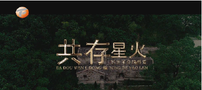 红色圣土丨微纪录片一共存星火