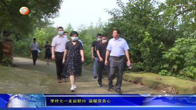 李玲七一走访慰问 温暖党员心