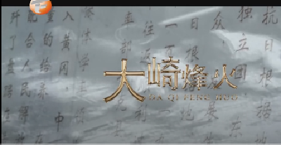 红色圣土丨微纪录片一大崎烽火