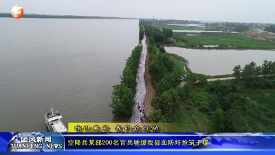 空降兵某部200名官兵驰援我县血防圩抢筑子堤