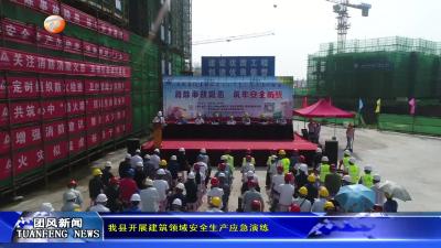 我县开展建筑领域安全生产应急演练