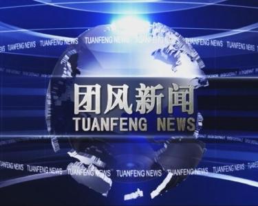 2020年7月7日团风新闻