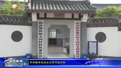 李初敏来我县走访送关怀