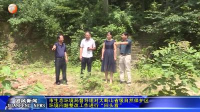市生态环境局督导组对大崎山省级自然保护区环境问题整改工作进行“回头看”