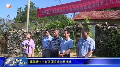 县融媒体中心项目建设全速推进