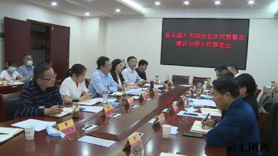 县人大召开五届人大四次会议代表重点建议办理工作推进会