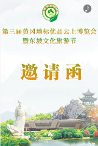 第三届黄冈地标优品云上博览会暨东坡文化旅游节邀请函它来啦！