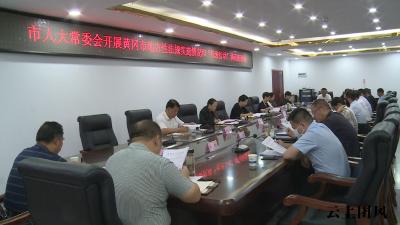市人大常委会来团开展黄冈市地方性法规实施情况和“代表行动”调研