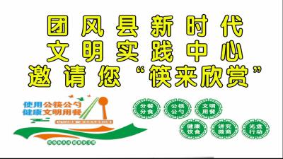 团风县新时代文明实践中心邀请您“筷来欣赏”
