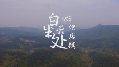 白云生处 但店镇