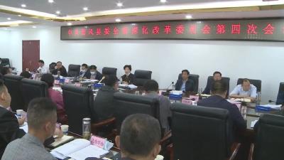 县委全面深化改革委员会第四次会议召开