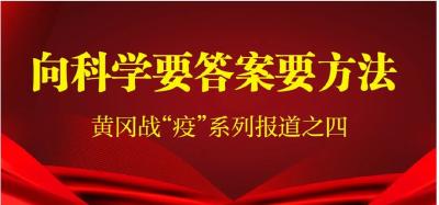 【黄冈战“疫”】向科学要答案要方法