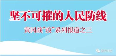 【黄冈战“疫”】坚不可摧的人民防线