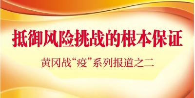 【黄冈战“疫”】​抵御风险挑战的根本保证