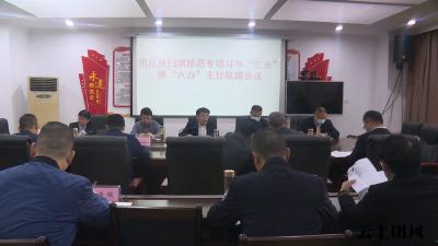 我县持续发力 推进扫黑除恶专项斗争向难点再攻坚