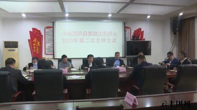 县委政法委员会召开2020年第二次全体会议