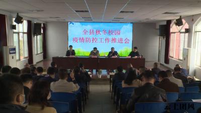 我县召开秋冬校园疫情防控暨重点工作推进会