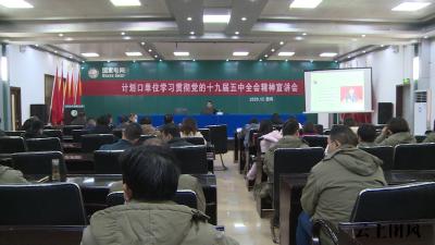 县计划口集中学习五中全会精神