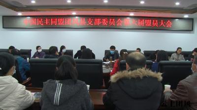 中国民主同盟团风县支部委员会第六届盟员大会召开