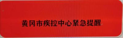 黄冈市疾控中心紧急提醒！