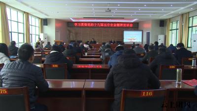 我县学习贯彻全会精神热潮持续升温