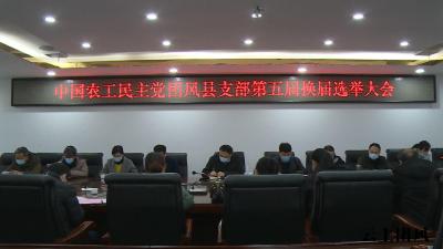 中国农工民主党团风县支部顺利完成换届