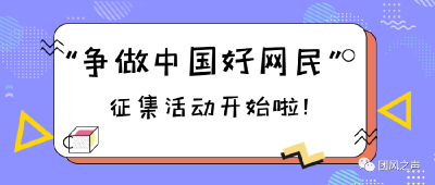 争做中国好网民 | 微视频、摄影、书画征集评选活动开始了