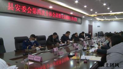 县安委会第四次全体会议暨全县消防工作会召开