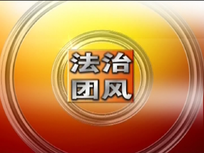 法治团风144期.mpeg
