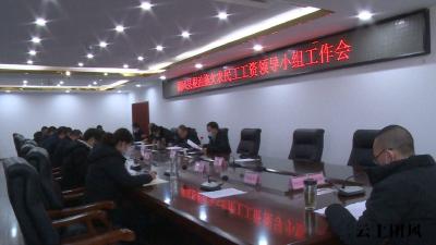 县根治拖欠农民工工资工作领导小组会议召开