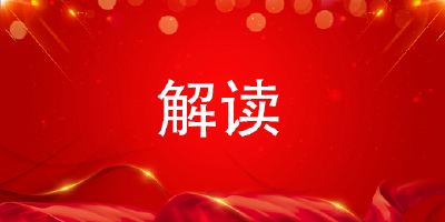 解读：全县经济工作会议精神