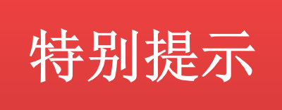 致全县2021年高考模拟考试考生及家长的  特 别 提 示