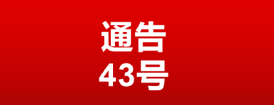 关于加强冬春季返乡人员新冠肺炎疫情防控的通告（第43号）