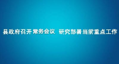 何永红主持召开县政府五届62次常务会议